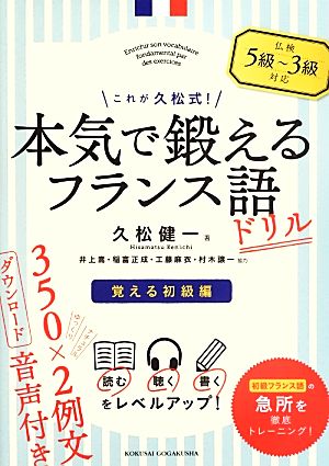 これが久松式！本気で鍛えるフランス語ドリル 覚える初級編