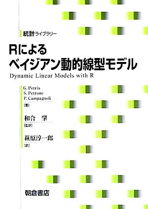 Rによるベイジアン動的線型モデル 統計ライブラリー