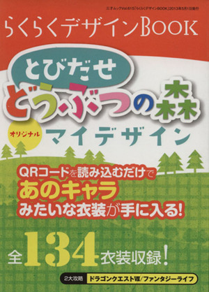 らくらくデザインBOOK とびだせ どうぶつの森 オリジナルマイデザイン