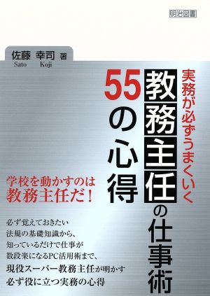 実務が必ずうまくいく教務主任の仕事術55の心得