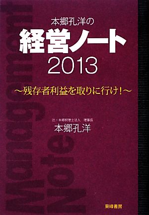 本郷孔洋の経営ノート(2013)残存者利益を取りに行け！