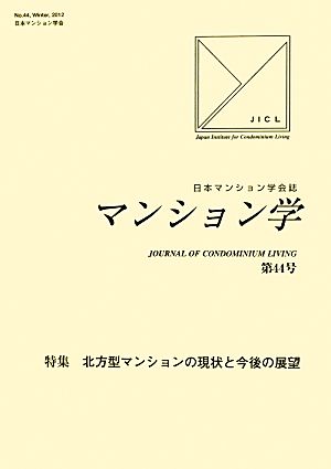 マンション学(44) 特集 北方型マンションの現状と今後の展望