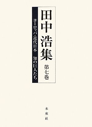 ヨーロッパ・近代日本 知の巨人たち 田中浩集第七巻