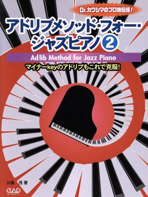 アドリブメソッド・フォー・ジャズピアノ(2) マイナーKeyのアドリブもこれで克服！