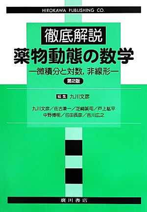 徹底解説 薬物動態の数学 微積分と対数、非線形