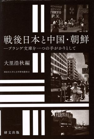 戦後日本と中国・朝鮮 プランゲ文庫を一つの手がかりとして 神奈川大学人文学研究叢書32