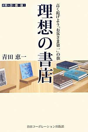 理想の書店 高く掲げよう「お客さま第一」の旗 書店大戦シリーズ1