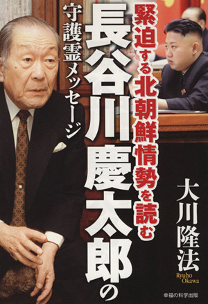 長谷川慶太郎の守護霊メッセージ 緊迫する北朝鮮情勢を読む