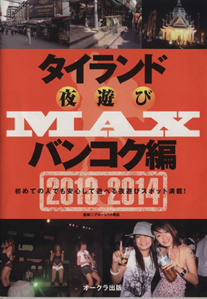 タイランド夜遊びMAXバンコク編 2013ー2014 OAK MOOK