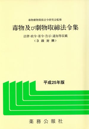 毒物及び劇物取締法令集(平成25年版) 法律・政令・省令・告示・通知