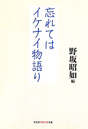 忘れてはイケナイ物語り 知恵の森文庫