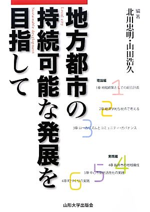 地方都市の持続可能な発展を目指して