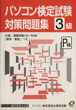 パソコン検定試験対策問題3級