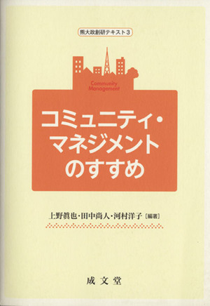 コミュニティ・マネジメントのすすめ(3) 熊大政創研テキスト