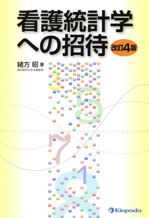 看護統計学への招待 改訂4版