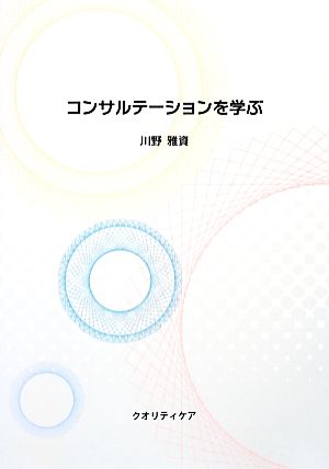 コンサルテーションを学ぶ