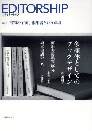 エディターシップ(Vol.2) 書物の宇宙、編集者という磁場