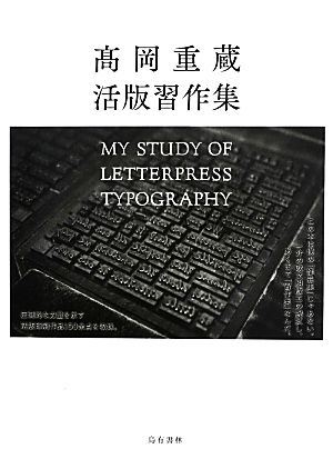 高岡重蔵活版習作集 My Study of Letterpress Typography