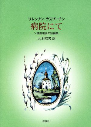 病院にてソ連崩壊後の短編集