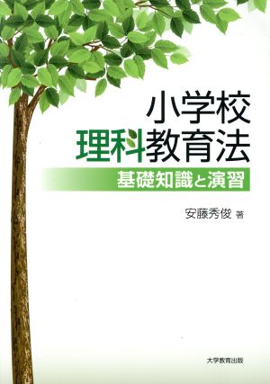 小学校理科教育法 基礎知識と演習