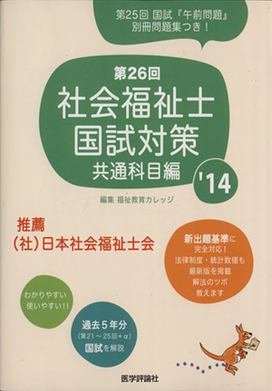 第26回 社会福祉士国試対策 共通科目編('14)