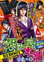 【廉価版】怨み屋本舗 REBOOT 再起動計画(6) ジャンプリミックス