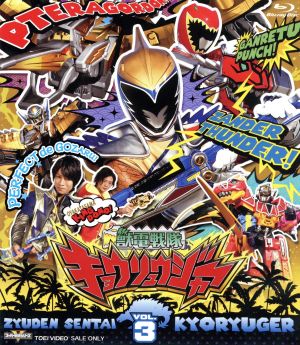 スーパー戦隊シリーズ 獣電戦隊キョウリュウジャー VOL.3(Blu-ray Disc)