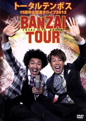 トータルテンボス 全国漫才ツアー2012 BANZAI TOUR