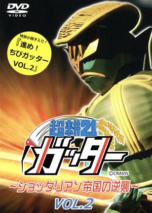 超耕21ガッター～ショッタリアン帝国の逆襲 VOL.2～