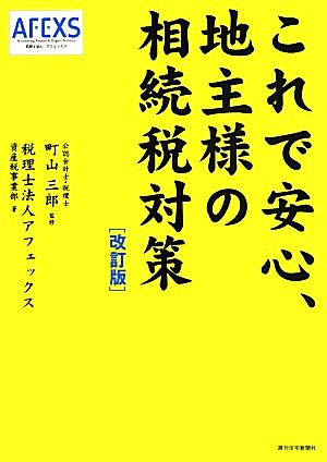 これで安心、地主様の相続税対策