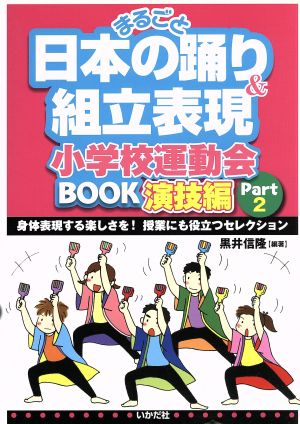 まるごと日本の踊り&組立表現(Part2) 小学校運動会BOOK演技編