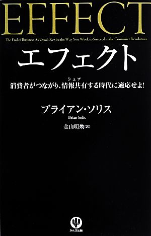 エフェクト消費者がつながり、情報共有する時代に適応せよ！