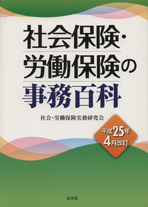 社会保険・労働保険の事務百科(平成25年4月改訂)