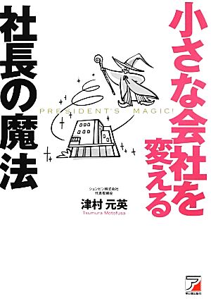 小さな会社を変える社長の魔法 アスカビジネス