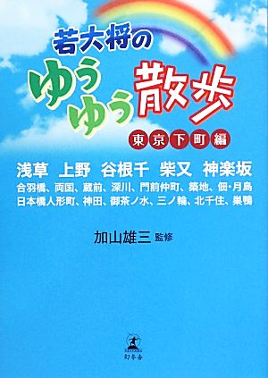 若大将のゆうゆう散歩 東京下町編