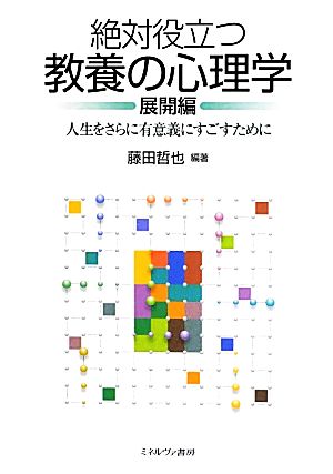 絶対役立つ教養の心理学 展開編 人生をさらに有意義にすごすために