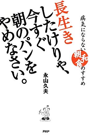 長生きしたけりゃ、今すぐ朝のパンをやめなさい。 病気にならない“朝和食