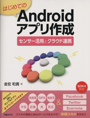 はじめてのAndroidアプリ作成 センサー活用とクラウド連携