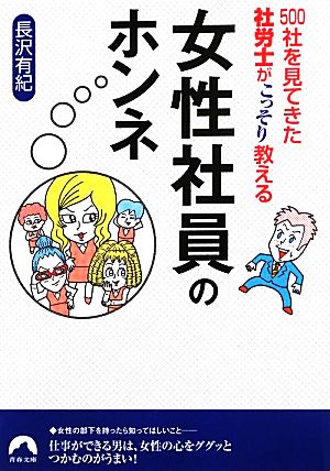 女性社員のホンネ 500社を見てきた社労士がこっそり教える 青春文庫