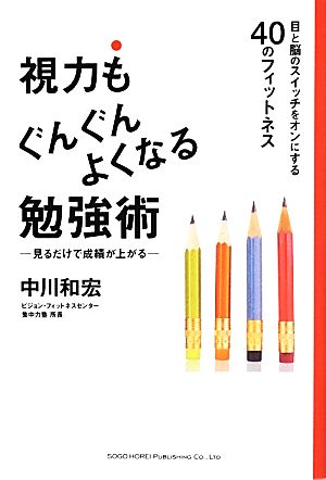 視力もぐんぐんよくなる勉強術 目と脳のスイッチをオンにする40のフィットネス