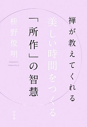 禅が教えてくれる美しい時間をつくる「所作」の智慧