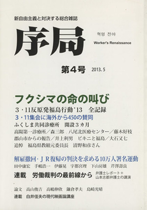 序局(第4号(2013.5)) フクシマの命の叫び