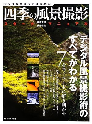 デジタルカメラではじめる 四季の風景撮影 スタートマニュアル