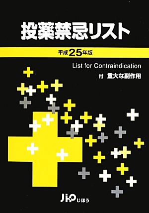 投薬禁忌リスト(平成25年版) 付・重大な副作用