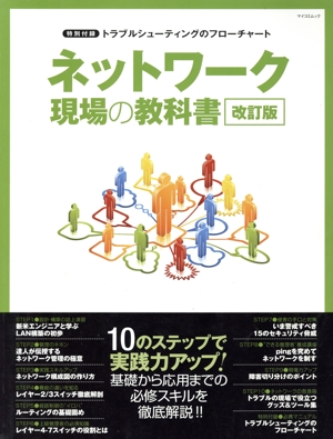 ネットワーク現場の教科書 改訂版