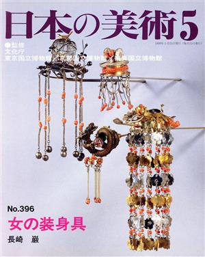 日本の美術(No.396)女の装身具