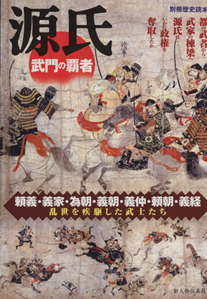 源氏 武門の覇者 乱世を疾駆した武士たち 別冊歴史読本74