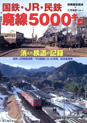 国鉄・JR・民鉄 廃線5000キロ 別冊歴史読本65