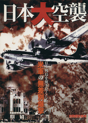 日本大空襲日本列島を焼き尽くした米軍の無差別爆撃別冊歴史読本60