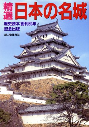 精選日本の名城別冊歴史読本35